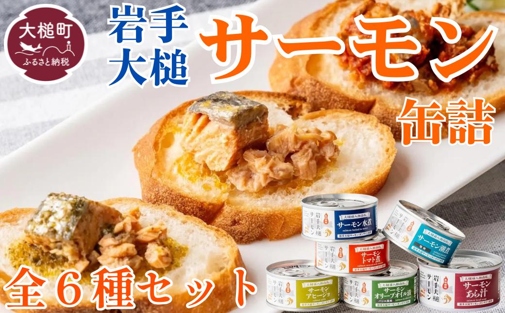 
                  岩手大槌サーモン／すべてを楽しむ缶詰6缶セット
                
