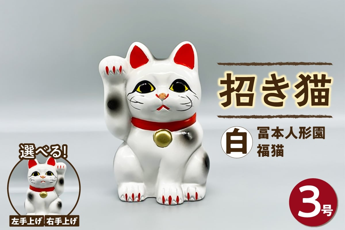 
            冨本人形園　招き猫　３号福猫　白（左手上げ/右手上げ）招き猫 置物 常滑焼 インテリア 福招き 来福 縁起物 飾り 福猫 玄関 客間 かわいい ねこ 猫グッズ 民芸品 工芸品 梅月冨本人形園 愛知県 常滑市
          