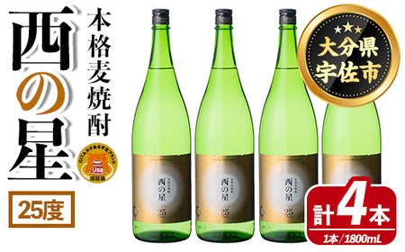 西の星 ビン 25度(1800ml×4本)酒 お酒 焼酎 麦焼酎 アルコール 三和酒類【114001500】【一般社団法人　地域商社USA】