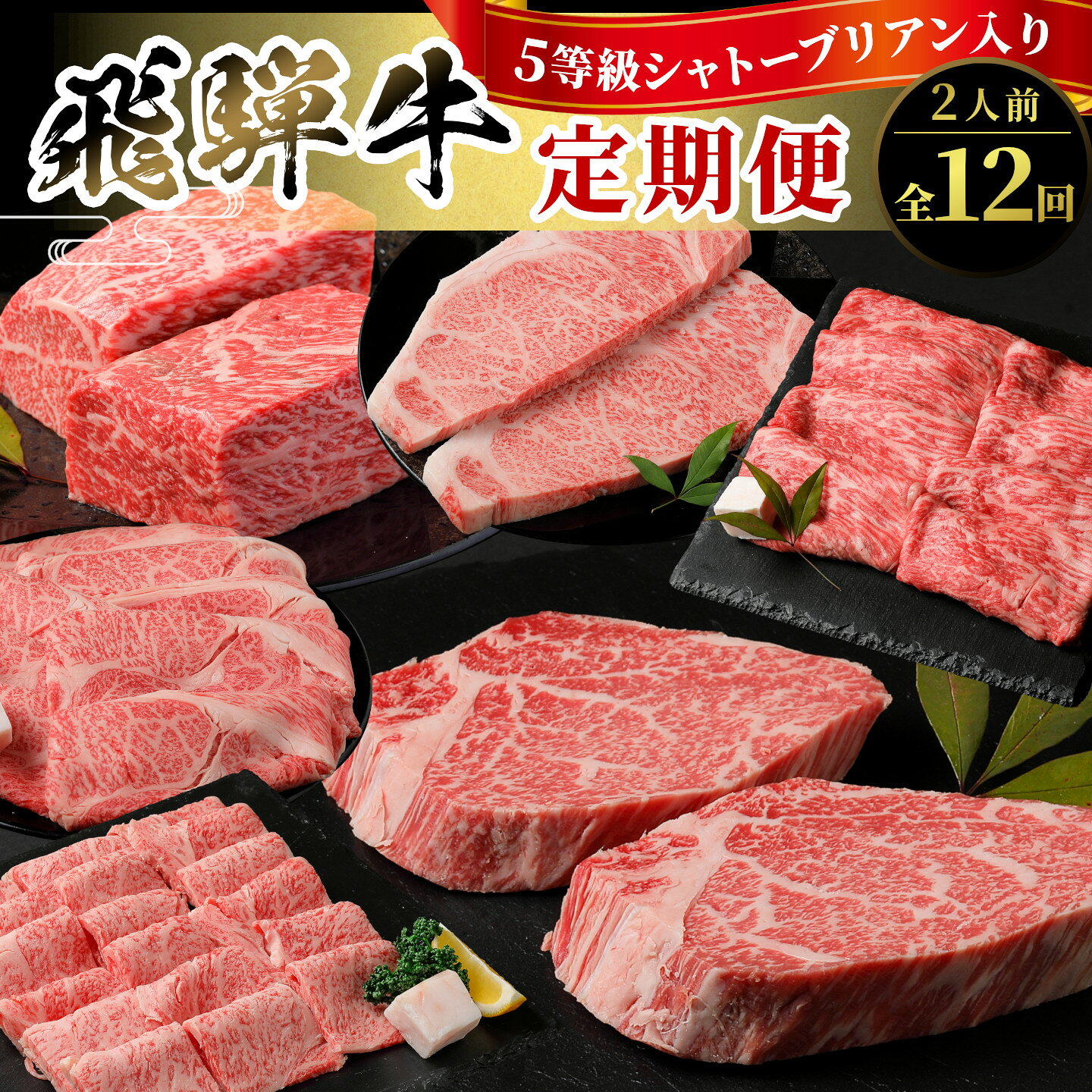 【ふるさと納税】5等級 シャトーブリアン入り 飛騨牛 定期便 全12回 A5等級 すき焼き しゃぶしゃぶ ステーキ 焼肉 BBQ ロース 肩ロース ロースステーキ カルビ 切り落とし 贅沢 モモ カタ ギフト 12ヶ月 定期 おすすめ 人気 飛騨 牛 肉 和牛 黒毛和牛 ブランド牛 養老ミート