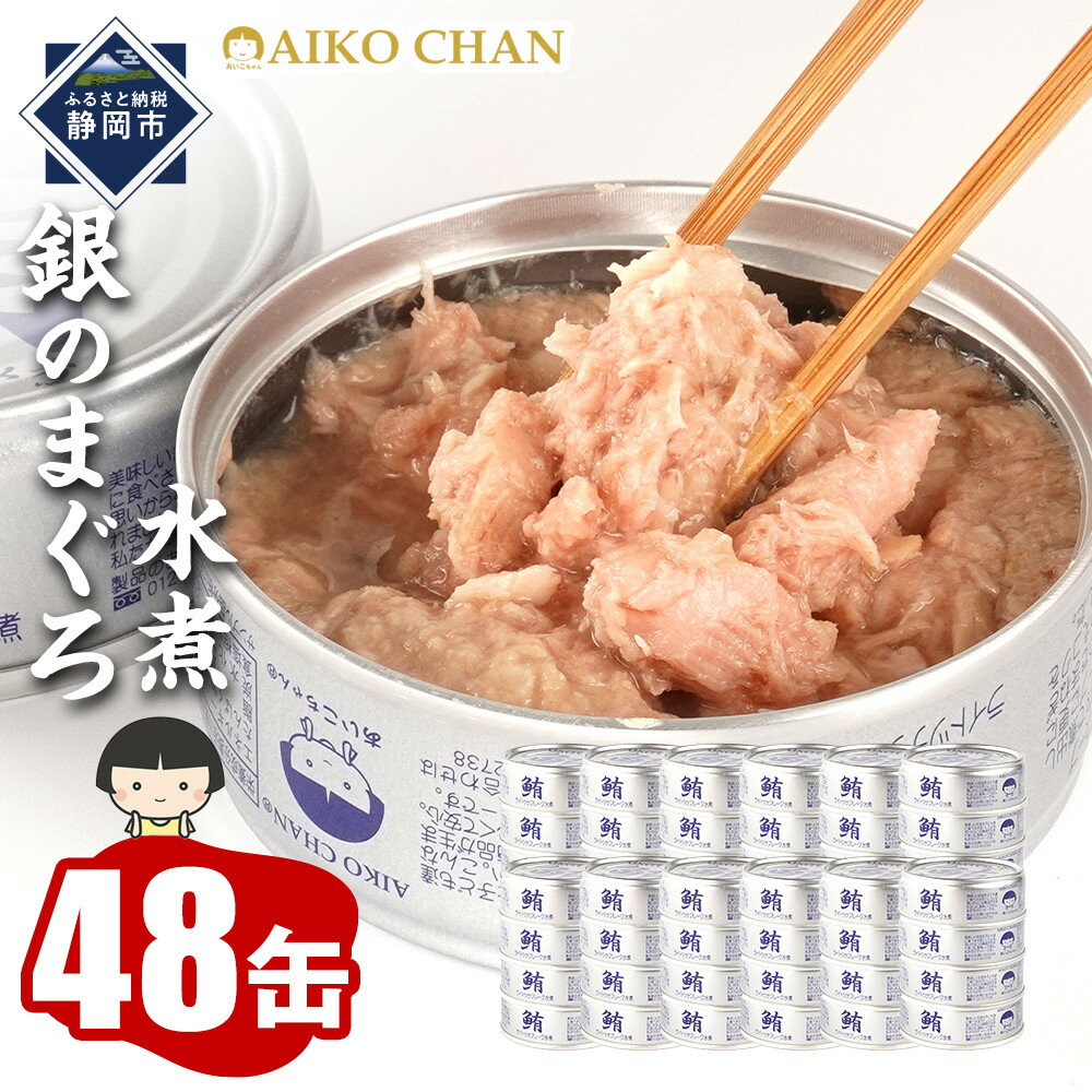 【ふるさと納税】あいこちゃん銀のまぐろ水煮 70g×48缶　缶詰 ツナ缶 備蓄 無添加 | 食品 加工食品 缶詰 瓶詰 魚貝類 ツナ缶 備蓄 無添加 静岡市 マグロ 水煮 人気 和食 保存食 災害対策 長期保存 栄養豊富 健康志向 シーフード 人気