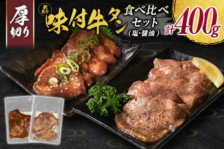 【訳あり】 牛タン 厚切り 食べ比べ 400g 塩 醤油 不揃い B692