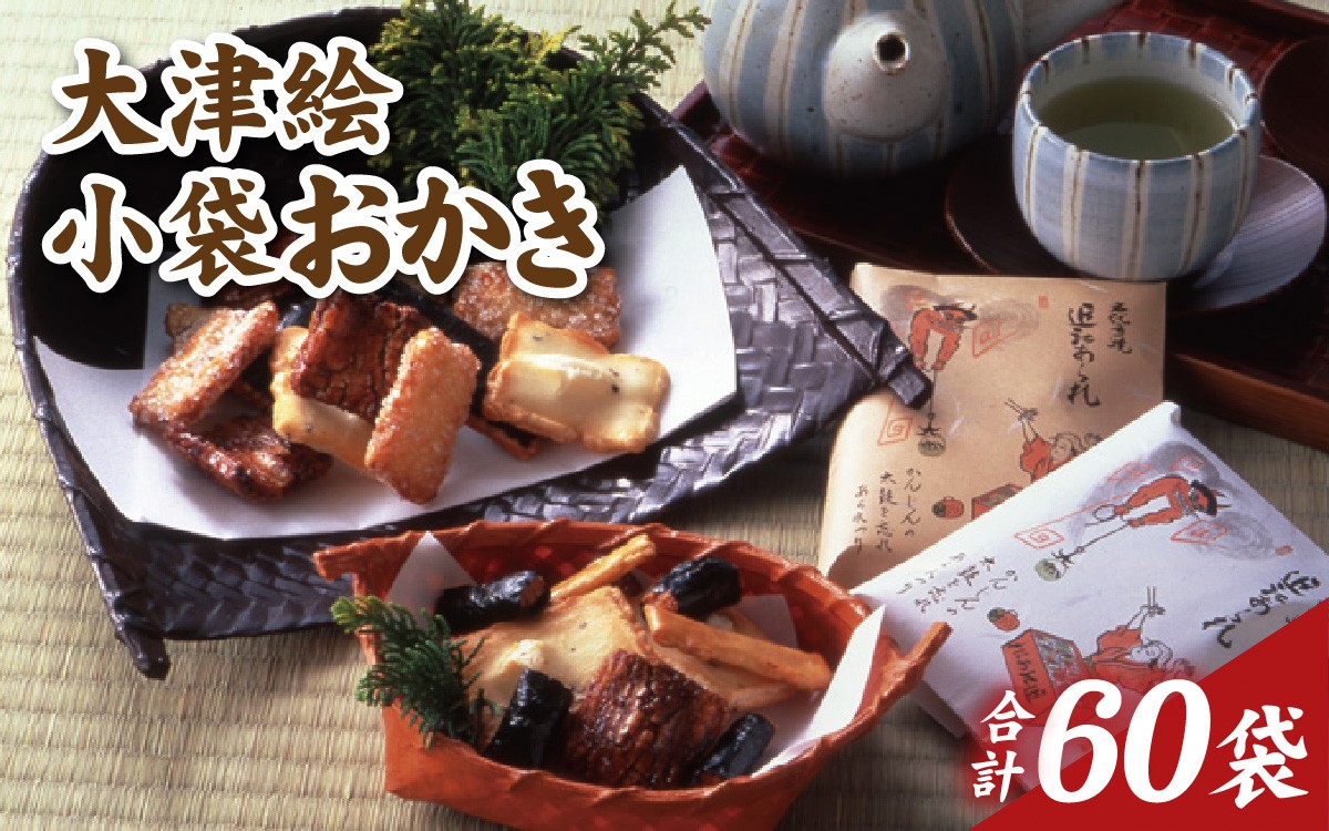 
                  大津絵小袋おかき（白・茶 各30袋）
                