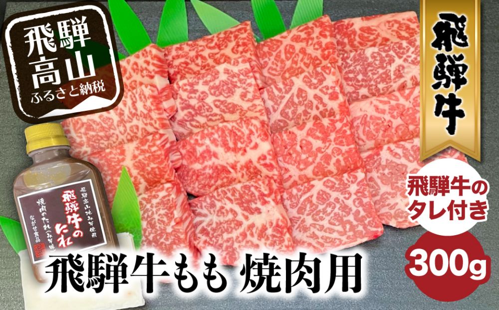 A5等級 飛騨牛もも 焼肉用 300g （飛騨牛のタレ付き）| セット 肉 牛肉 飛騨牛 もも モモ肉 焼肉 焼き肉 A5ランク 飛騨高山 ながせ食品 FH014