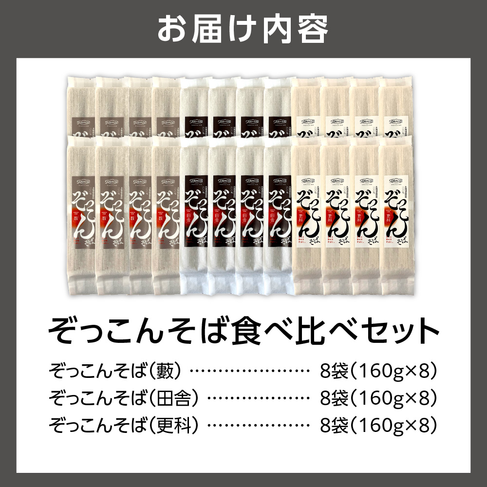 ぞっこんそば 食べ比べセット 3種×各8袋_is031-031-000