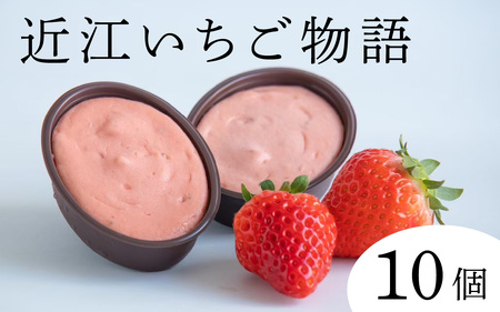 近江いちご物語10個入り[K009] / スイーツ ケーキ お菓子 洋菓子 冷凍 いちご イチゴ 苺 かおり野 章姫 みおしずく スフレ おやつ プレゼント クリスマス 誕生日 お祝い 記念日 滋賀県 大津市 贈答 ギフト