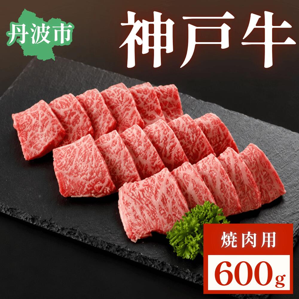 【ふるさと納税】神戸ビーフ 焼肉用 600g 神戸肉 焼肉 BBQ バーベキュー 黒毛和牛 和牛 牛肉 高級牛肉 A5ランク やきにく 焼き肉 産地直送 但馬牛 お取り寄せ 兵庫県 丹波市