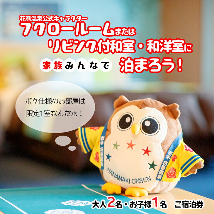 【ふるさと納税】ホテル ファミリー向け 宿泊券 (フクロー) 1泊 大人2名・お子様1名 岩手県 ふるさと納税 宿泊券 温泉 観光 ホテル 旅館 宿泊