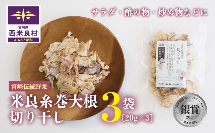 
                  米良糸巻大根 切り干し 20g x 3袋セット
                