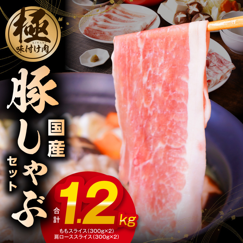 国産 豚しゃぶ セット 1.2kg もも 肩ロース スライス【氷温熟成×極味付け 豚肉 小分け 300g×4P ぶたにく 普段使い しゃぶしゃぶ】 mrz0350