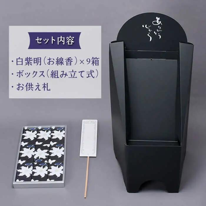 【仏事 お供え花 の代わりに】献香セット 白紫明【野田武一商店】 [FF01]