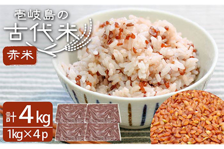 壱岐島の古代米 赤米 4kg (1kg入り × 4袋)[JDB123]