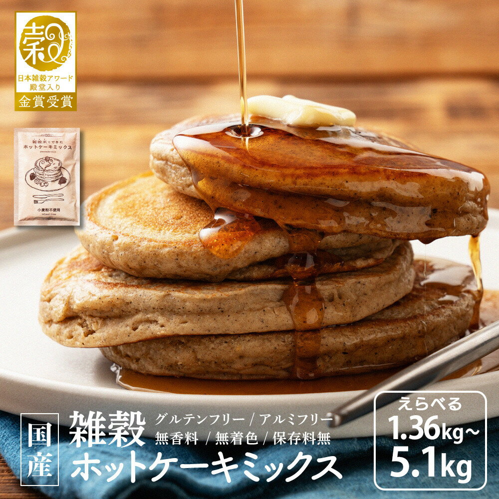 【ふるさと納税】【内容量が選べる】小麦粉不使用 雑穀ホットケーキミックス1.36kg～5.1kg◇ | 雑穀米 雑穀 手作り 添加物不使用 栄養 健康 製菓 製パン 材料 朝食 スイーツ ガレット パウンドケーキ 簡単 調理 静岡市 おすすめ 人気 送料無料