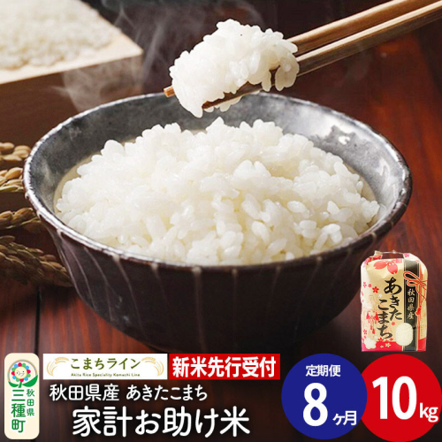 《新米先行受付》《定期便8ヶ月》【白米】家計お助け米 あきたこまち 10kg 秋田県産 令和8年産 こまちライン [秋田 お米 米どころ あきたこまち こまちライン]