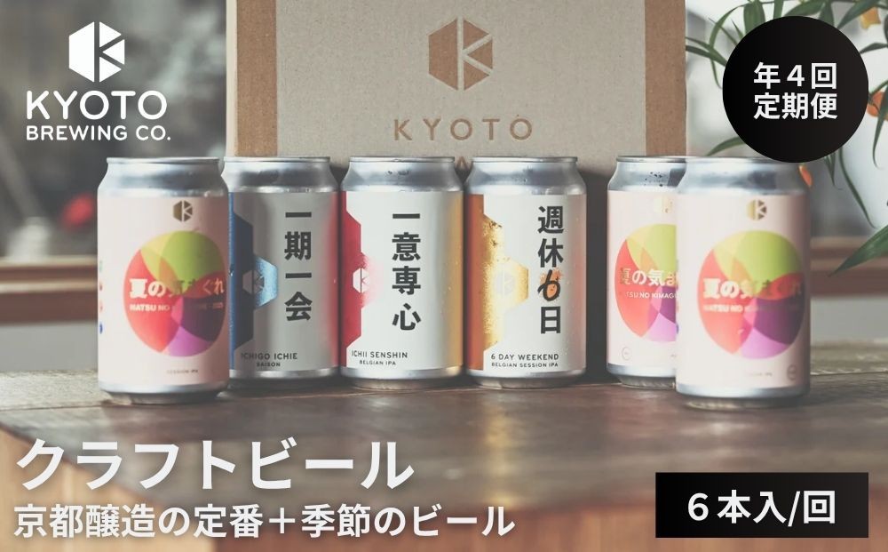 
            ＜年4回定期便＞【京都醸造】京都発のクラフトビール!定番+季節のビールセット6本入｜地ビール 京都ビール 人気セット［ 京都 ビール 小さな醸造所 クラフトビール セット 350ml ベルギー×アメリカスタイル 人気 おすすめ 缶ビール ギフト プレゼント 贈答 お取り寄せ 通販 送料無料 ふるさと納税 ］
          