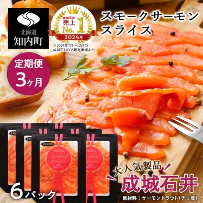 ふるさと納税 知内町 【定期便 3カ月】《成城石井》スモークサーモンスライス 130g×6