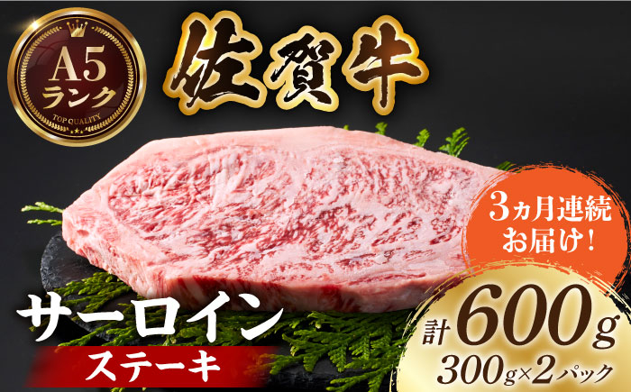 
【全国有数のブランド牛】＜全3回定期便＞佐賀牛 サーロインステーキ 計600g（300g×2パック）【がばいフーズ】A5ランク 佐賀牛 牛肉 [HCS056]
