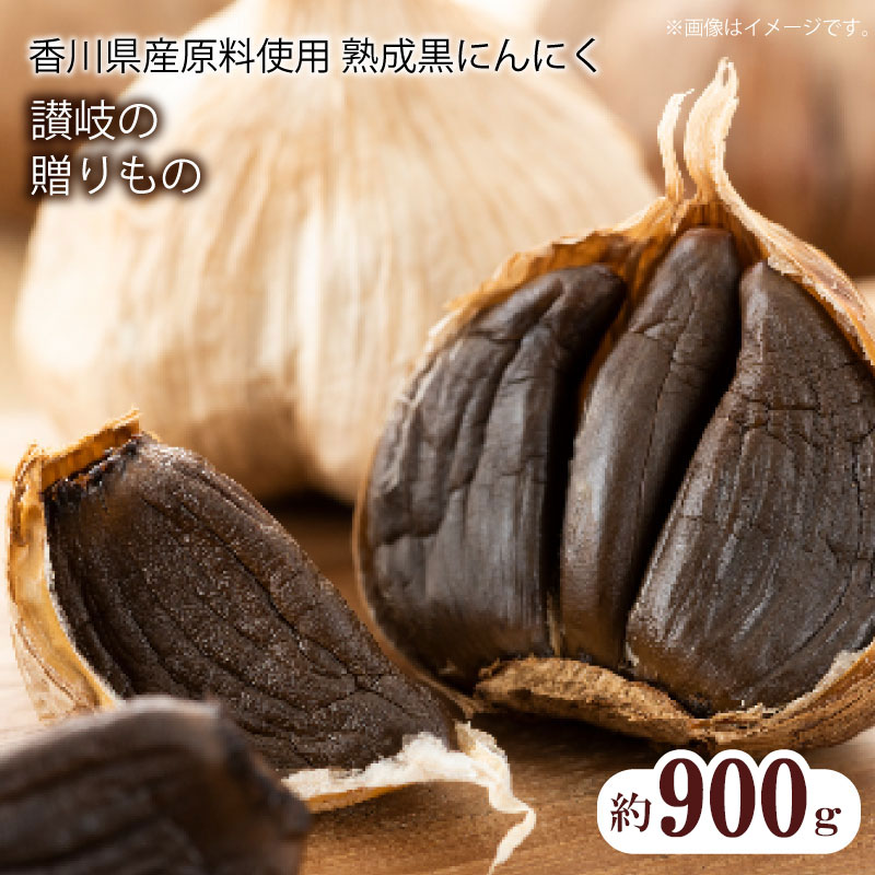【ふるさと納税】香川県産　熟成黒にんにく900g（バラタイプ） 秋 旬