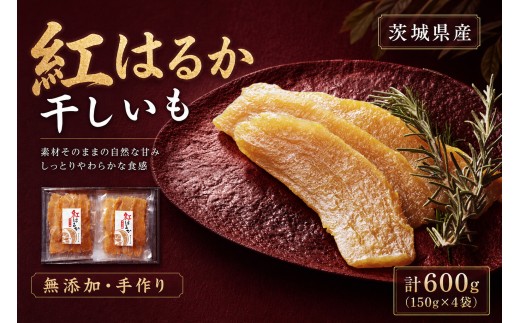 【 芋屋久兵衛 】 茨城県産 紅はるか 干しいも 150g × 4セット （ 計600g ） さつまいも サツマイモ べにはるか 干し芋 干芋 野菜 やさい デザート スイーツ おやつ ギフト 贈答 プレゼント