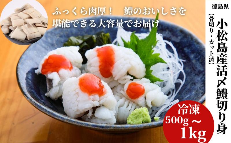 
            鱧 ハモ はも 国産 切り身 選べる容量 500g～1kg 冷凍 骨切り hamo 徳島県 小松島市
          