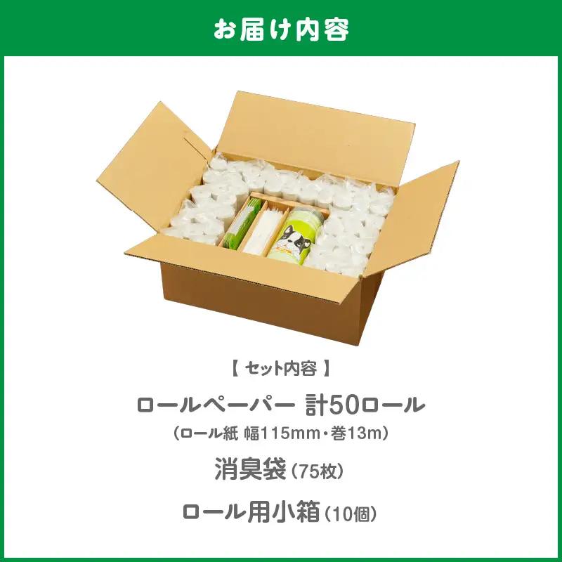 【 ノンノ ペット用 ペーパー ロール紙 50本 消臭袋 75枚 】 携帯用 トイレットペーパー T021-003 日用品