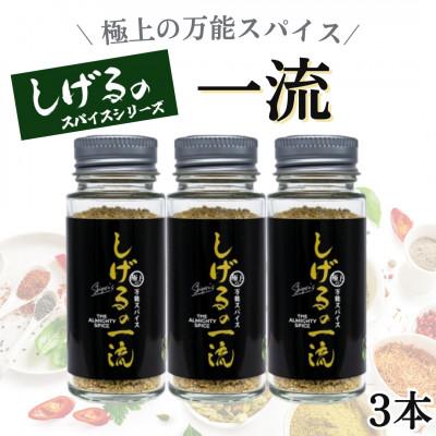 ふるさと納税 諫早市 「しげるの一流」極上の万能スパイス3本セット