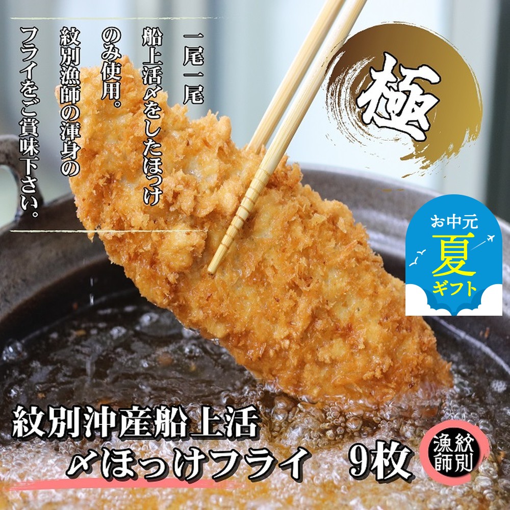 15-300 【お中元】【紋別沖産】船上活〆ホッケフライ　9枚入り