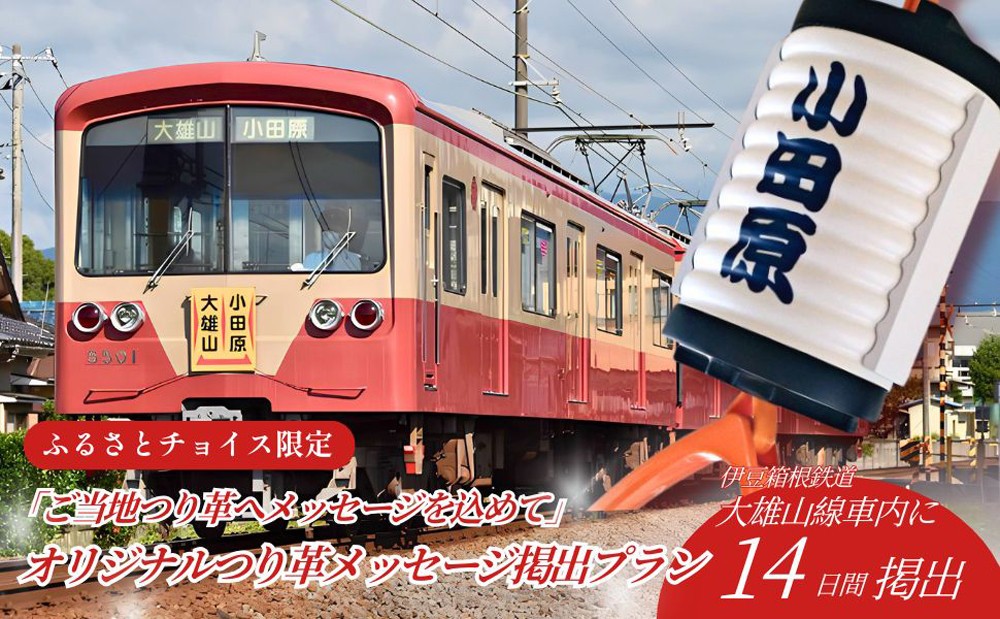 
                  「ご当地つり革へメッセージを込めて」伊豆箱根鉄道大雄山線（小田原駅～大雄山駅）オリジナルつり革（小田原ちょうちん）14日間メッセージ掲出プラン
                