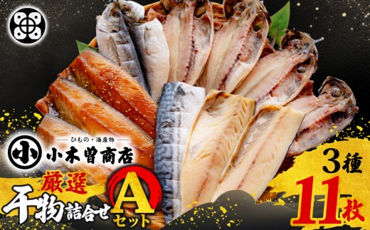 干物 詰合せ Aセット 3種 11枚 あじ さば みりん 甘塩干し 天日塩 味醂干し 手開き ギフト 保存料 化学調味料 無添加 干物専門店 冷凍 静岡 伊豆 下田 小木曽商店