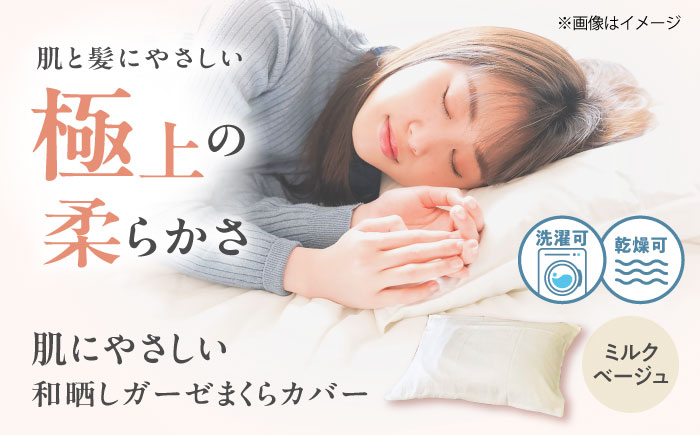 【ミルクベージュ】肌にやさしいまくらカバー 和晒しガーゼ 枕カバー 43×63cm 広島県福山市/イシケン株式会社 【BAAK135】枕カバー 和ざらしガーゼ ピローケース 和晒し ダブルガーゼ 綿100% 機能性 摩擦軽減美容 吸湿性 通気性 オールシーズン 洗濯機OK [BAAK135]