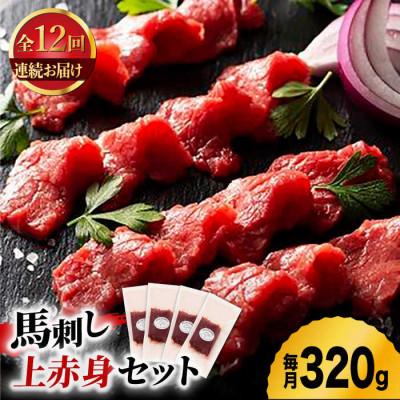 ふるさと納税 山鹿市 【毎月定期便】ふじ馬刺し 上赤身 4個セット全12回
