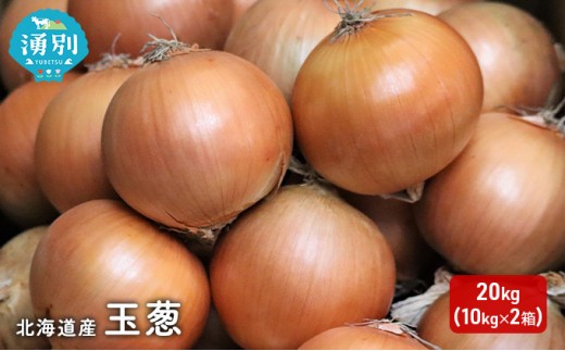 
[№5930-0276]北海道産玉葱20kg !（10kg×2箱）
