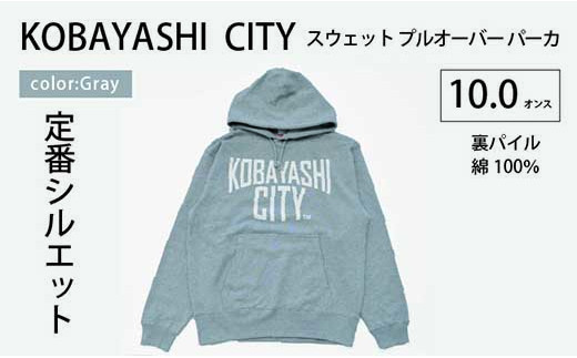 
【グレー/L（ユニセックス）】「KOBAYASHI CITY」スウェット プルオーバー パーカ （裏パイル）10.0オンス
