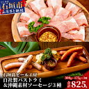【ふるさと納税】IB-19 石垣島ビール工房 自社製パストラミ300gと沖縄素材を使った手作りソーセージ3種セット〈月桃・モリンガ・もずく〉 300g×1パック 175g(5本入り)×3パック パストラミ ソーセージ 加工品 沖縄県石垣市