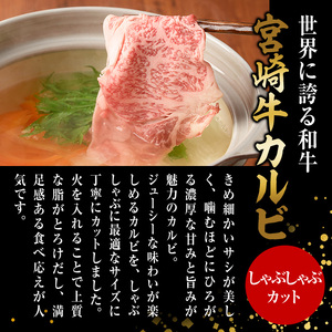 宮崎牛 カルビカット しゃぶしゃぶ (計2kg・500g×4) しゃぶしゃぶ お肉 牛肉 黒毛和牛 宮崎牛 ブランド和牛 冷凍 国産 宮崎県産 カルビ バラ 【YM-40】【YAMATO株式会社】