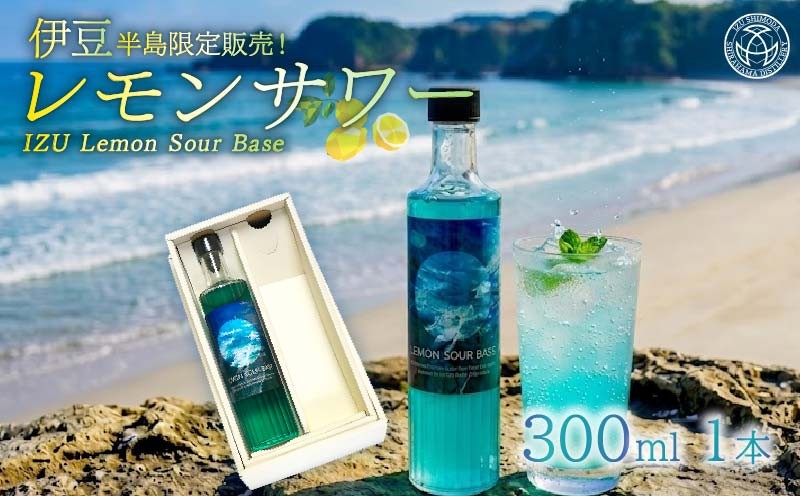 
                  レモンサワー 1本 IZU Lemon Sour Base 酒 サワー レモン リキュール スピリッツ カクテル プレゼント お祝い お土産 Fame’s 白浜蒸留所 静岡県 下田市 伊豆
                