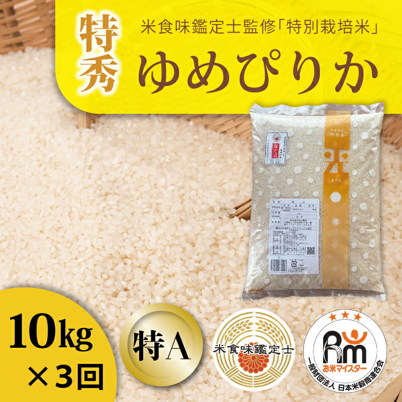 【ふるさと納税】※令和7年産※≪定期便3ヶ月≫ ゆめぴりか 特別栽培米(特秀) 10kg×3回 減農薬 低農薬 特A米 特A こめ 米 精米 米食味鑑定士 三ツ星お米マイスター 栽培 監修 当麻町 北海道 舟山農産 北海道産 北海道米 定期便 定期 送料無料 お取り寄せ