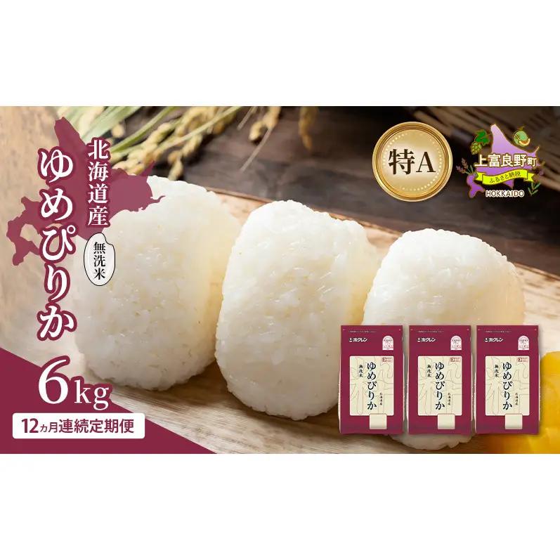 ゆめぴりか 無洗米 特A 北海道産 ゆめぴりか【6kg】【定期便 全12回】