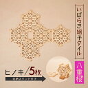 【ふるさと納税】いばらき組子タイル【八重桜】5枚 ヒノキ 48-G コースター 細工 インテリア 壁掛け 障子