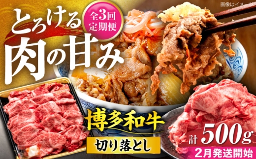 【全3回定期便】博多和牛 切り落とし 500g 【2月発送開始】《豊前市》【JA全農ミートフーズ株式会社】 牛肉 肉 おすすめ 人気 [VET027]
