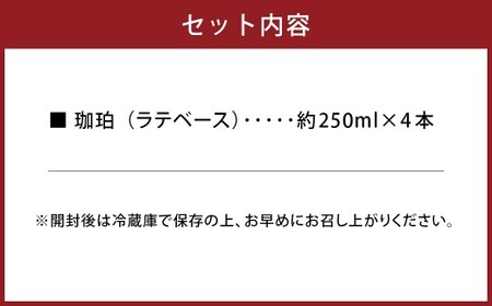 竹田カフェ 珈珀4本セット（約250ml×4本） コーヒー 珈琲 飲料 coffee カフェラテ カフェ 自家焙煎