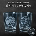 【ふるさと納税】未来に届ける贈り物　JOMON　焼酎・ロックグラス(中)2個セット/箱入り　K-9【1417179】