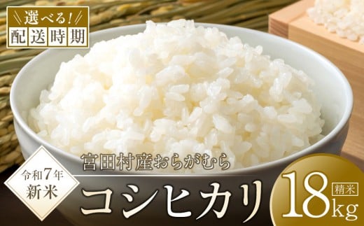 
            【予約受付】【令和７年米】【新米】長野県宮田村産コシヒカリ 精米18kg 選べる配送月
          