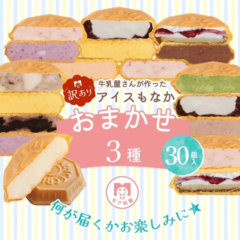 訳あり アイス もなか 3種 食べ比べ 計30個 アイス