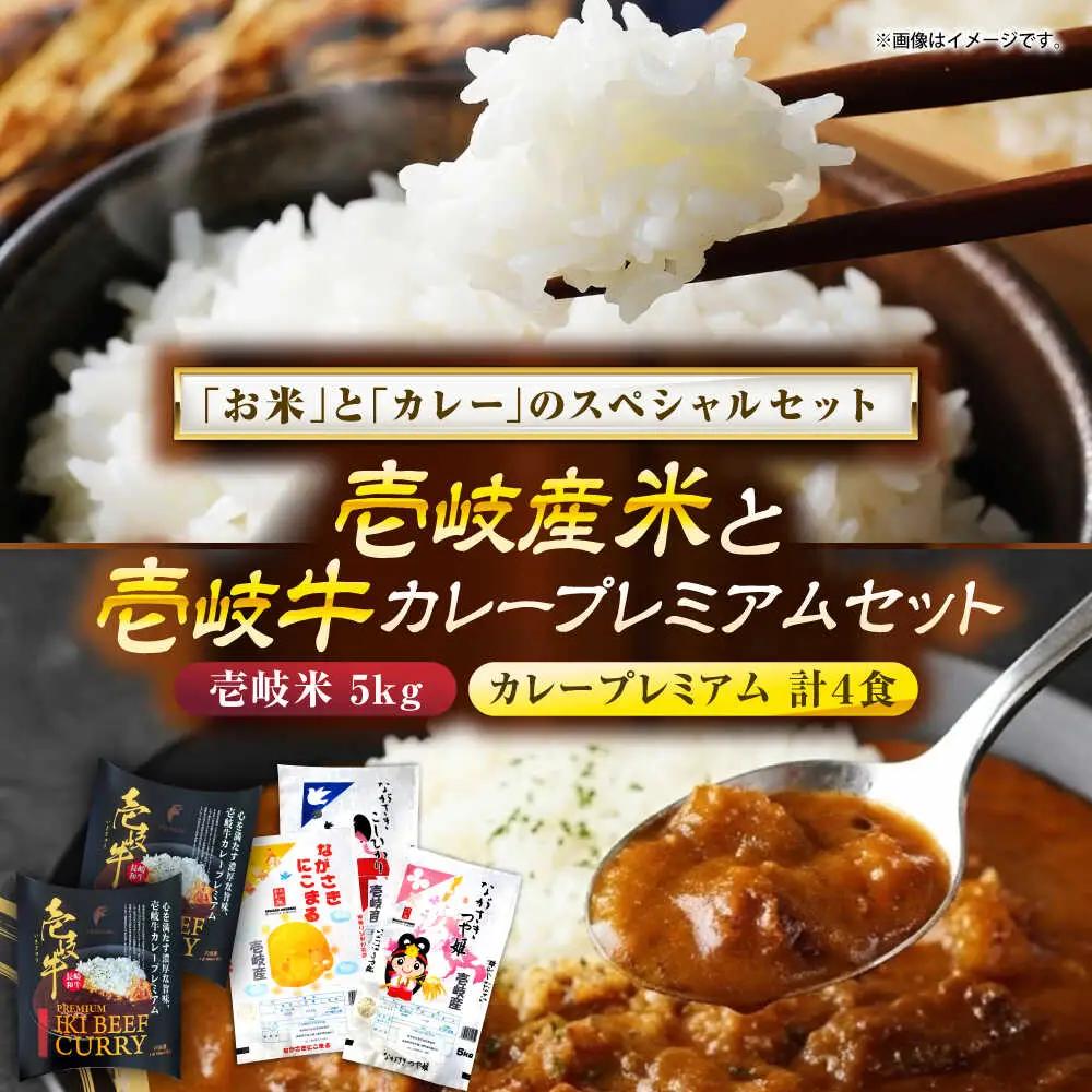 壱岐産米と壱岐牛カレープレミアムセット 《壱岐市》【壱岐フードファクトリー】 白米 ごはん ご飯 カレー レトルト 食品 レンジ 仕送り 肉 牛肉 和牛 壱岐牛[JDW155]