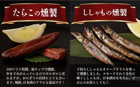 【全6回定期便】燻製専門店 9種 詰め合わせ （ いりこ /  チーズ /  ししゃも /  たらこ /  すり身 /  オリーブオイル漬け ） 《長与町》【燻製工房 熏助】 [EAQ011]