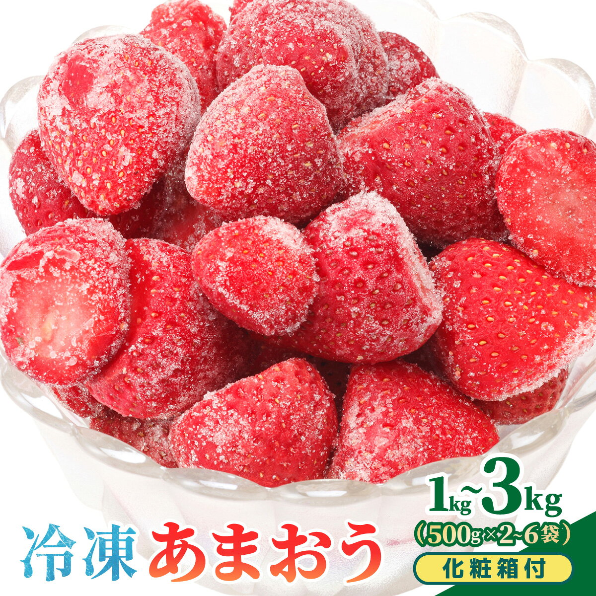 【ふるさと納税】＜選べる容量＞【福岡スイーツ自然の贈り物】かわいい化粧箱入り！福岡県産冷凍あまおう合計1kg〜3kg【株式会社BeerO’Clock】