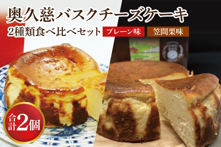 奥久慈バスクチーズケーキ 2種類食べ比べセット「プレーン」と「笠間栗」 大子産のお米を使用したグルテンフリーのチーズケーキ（BF014）