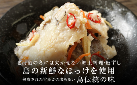 【12月以降発送】利尻島産 ほっけ飯寿司＜利尻漁業協同組合＞