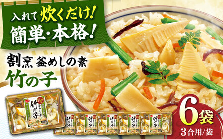 釜めし 釜めしの素 竹の子×6 [ANCE010] 釜めし